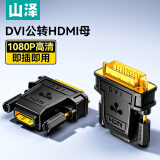 山泽 DVI公转HDMI母镀金转接头 DVI24+1/DVI-D转HDMI延长线 电脑显卡显示器投影仪转换线 ZH-340