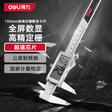 得力（deli）游标卡尺锌合金属专业级高精数显卡尺高清大屏/全屏电子卡尺国标 升级款全面屏【150mm】DL312150