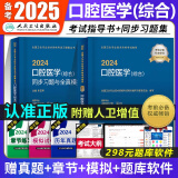 人卫版2024年口腔医学综合中级主治医师职称资格考试指导用书2025教材同步习题集军医版模拟试卷历年真题口腔临床麻醉修复口腔正畸学口腔颌面外科学