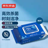 京东京造 75%酒精湿巾80片 杀菌湿巾纸 湿纸巾 卫生湿巾 消毒湿巾