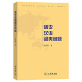 话说汉语词类问题