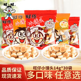 旺旺 旺仔小馒头散称独立小包原味儿童零食膨化散装开心馒头仔大礼包 混合口味14g*30袋