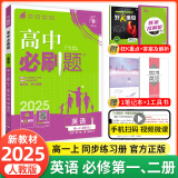 【2025高中必刷题】高一必刷题上下册必修一二册人教版新教材高一必刷题试卷必修1必修2新高一同步课本教辅资料人教版北师苏教鲁科外研版狂K重点名校真题卷练习册 【高一上册】英语必修一+二合订人教版