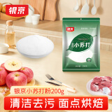 银京食用小苏打粉200g  饼干面包烘焙原料 梳打粉去污清洁除垢 调味品