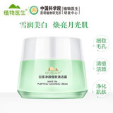 植物医生白茶石斛兰润颜净柔清洁霜卸妆膏温和卸妆清洁毛孔女 90ml 白茶清洁霜
