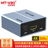 迈拓维矩（MT-viki） HDMI音频分离器4K60Hz高清1.4/2.0版3D视频HDCP解码5.1/7.1声道电脑连音响电视光纤音频转换器DTS MT-HA12 音视频分离器4K30Hz 1.4