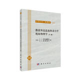 激波和高温流体动力学现象物理学（下册）
