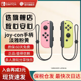 任天堂（Nintendo）【国内保税】Switch原装Pro限定手柄/joycon左右手柄 NS周边配件 便携包收纳包 官方原装joy-con 左淡雅粉/右淡雅黄