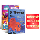 东方娃娃杂志智力版/绘本/幼儿大科学/大数学/创意美术任选 2026年1月起订阅 1年共12个月订阅 杂志铺订阅 3-8岁幼儿亲子共读 幼儿园中班大班图画书 科普童书创意绘本故事书阅读非过刊 东方娃娃
