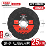 德力西电气角磨机切割片树脂砂轮片双网金属切割片不锈钢用金属砂轮片切割片 【100mm】黑色切磨两用型25片+压板