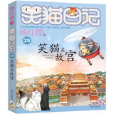 当当笑猫日记系列全套1-30册  总销量8000W册 杨红樱  当当官方旗舰店儿童文学图书课外阅读书目让孩子爱上阅读与写作 笑猫日记29-笑猫在故宫