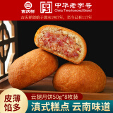 吉庆祥云腿月饼 中华老字号 云南特产传统糕点心零食  滇式火腿月饼 云腿月饼50g*8枚