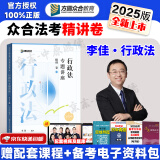 【阅读狂欢节】众合法考2025客观题柏浪涛刑法精讲卷教材 法考2025国家法律职业资格考试用书全套教材 孟献贵民法 法考教材2025 厚大司法考试教材讲义司考用书 现货速发】李佳行政法精讲