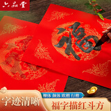 六品堂隶书描红 万年红福字斗方 加厚大红春联对联纸手写空白作品纸半生熟宣纸写福字的红纸春节专用纸