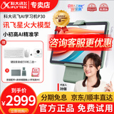 科大讯飞AI学习机P30/P30Turbo 小学初中高中答疑辅导课程同步学生平板电脑大屏护眼学练机 P30 送打印机