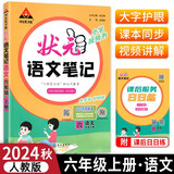2024秋状元语文笔记六年级上册人教部编版 教材解读随堂课堂学霸笔记