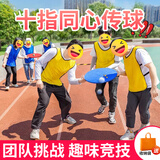 蒙拓嘉十指同心趣味运动会创意道具室内外集体团队拓展活动团建游戏道具