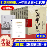 明朝那些事儿全套增补版1-9部当年明月著+蒋廷黻中国近代史+吕思勉中国通史 11本套 大明朝历史明史书籍 可搭配历史文学万历十五年资治通鉴历史的温度三国演义