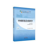 中西医结合内科学 陈志强杨文明新世纪第四4版全国中医药行业高等教育十四五规划教材第十一版中国中医药出版社