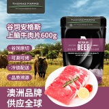 THOMAS FARMS 澳洲谷饲安格斯原切上脑牛肉片 600g/袋 生鲜牛肉烧烤烤肉健身