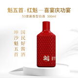 魁五首经典款 立地魁 酱香型白酒 口粮白酒 大曲坤沙工艺 纯粮酿造 53%vol 500mL 1瓶 红金