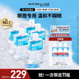 美宝莲眼唇卸妆液套组990ml(150ml*5+40ml*6)温和清洁生日礼物女