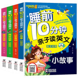 【全4册】睡前10分钟亲子读英文：童话故事/小故事/寓言故事/儿童歌谣  英汉对照 少儿英语启蒙益智阅读物 睡前经典英语口语故事书