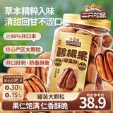三只松鼠量贩碧根果长寿果特大颗粒健康坚果零食特产休闲食品送礼 【草本味】罐装碧根果500g*2罐