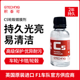 积泰可（GTECHNIQ）GTECHNIQ轮毂镀晶汽车卡钳排气嘴镀晶保护液轮圈改装养护C5 15ML