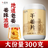 六养源 干姜片300g 云南小黄姜泡茶可磨姜粉煮姜汤红糖黑糖老姜茶 姜汤原料干姜丝片三伏姜枣茶养生茶