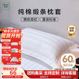 然牌 全棉贡缎枕套 酒店枕头套 纯棉枕芯套 白色缎条 一对装48x74cm
