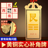 明恩铜制补角牌方位西北缺角摆件房屋缺角震巽离坤兑坎艮乾卦挂牌铜牌 方位牌 缺东北艮卦