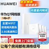 华为Q7网线版凌霄子母路由器全屋WiFi7套装无线分布式AC+AP面板星闪蓝牙家庭网关字母千兆穿墙王q6升级 华为子母路由器Q7星闪版一拖四【免费上门安装】