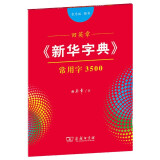 田英章字帖《新华字典》常用字3500 音序版楷书钢笔字帖硬笔书法练字描红