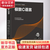 极致C语言 东南大学出版社 (伊朗)卡姆兰·阿米尼 著 赵斐 等 译 书籍