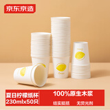 京东京造 纸杯一次性杯子 加厚食品级烧烤露营商务家用水杯230ml【50只】