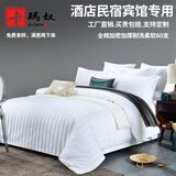 卡玛奴  五星级全棉宾馆四件套纯棉白色酒店床上用品缎条加厚套件可定制 60缎条床单款 1.2米床三件套(适用160*220被子)