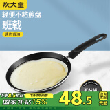 炊大皇 平底不粘锅易洁煎锅煎饼蛋皮千层皮28cm 电磁炉通用 班戟J28G