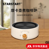 STAR-START 摩卡壶电陶炉摩卡炉煮咖啡加热炉 电热炉【500W】园边米白色