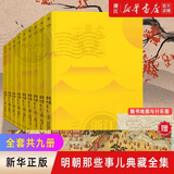 明朝那些事儿全套正版 当年明月 明朝历史小说 通俗说史书籍 明朝那些事儿典藏版全集共9册