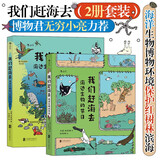 【赶海3+赶海4】我们赶海去（2册套装）：博物君无穷小亮力荐 海洋生物博物环境保护红树林滨海