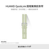 HUAWEI QuickLink 圆尾氟橡胶 原野绿 表带20mm 适配FIT3