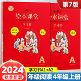 2024年秋季 小学生绘本课堂四年级上册 语文学习书 第7版 人教部编版课本同步知识梳理课外拓展学习参考资料