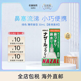 佐藤制药（sato）【JD物流】佐藤制药sato NAZAL喷剂 鼻宁 喷雾 鼻炎喷雾喷鼻水 绿色 薄荷香型 30mL【香港直邮】
