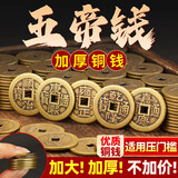 风水阁 五帝钱加厚铜钱镇宅正品入户门五帝钱压门槛乾隆通宝