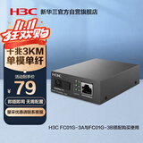 华三（H3C）光纤收发器千兆单模单纤光电转换器 3公里SC接口（单只装）FC01G-3A
