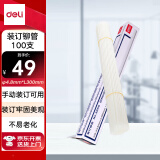 得力(deli)3850财务装订机专用透明装订铆管Φ4.8*300mm(100根/盒)