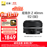 尼康（Nikon）【价保11.11】Z 40mm f/2 (SE) 全画幅 微单 定焦镜头 尼康镜头 人像/街拍