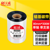 天威 蜡基碳带卷80mm*300m 条码机标签机热转印打印机色带