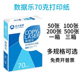 森宝数据乐 70克打印纸 品质办公A4 70g复印纸品质办公用纸白纸 一包 【品质办公】数据乐70克纯白A4纸 试用装 70克100张【透明袋包装】